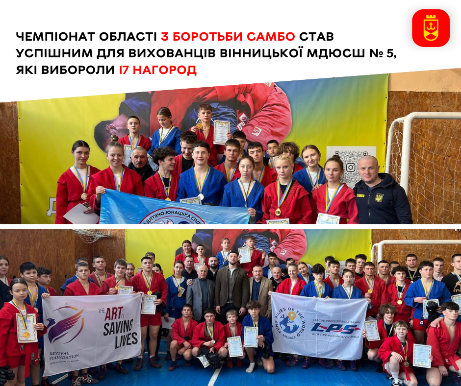 Чемпіонат області з боротьби самбо став успішним для вихованців Вінницької МДЮСШ № 5, які вибороли 17 нагород